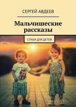 Книга "Мальчишеские рассказы. Стихи для детей" – Сергей Авдеев