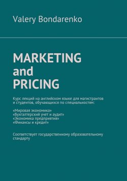 Книга "Marketing and Pricing" – Valery Bondarenko