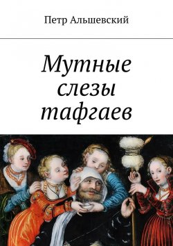 Книга "Мутные слезы тафгаев" – Петр Альшевский