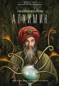 Книга "Алхимик (сборник)" (Паоло Бачигалупи, 2017)