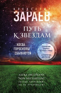 Книга "Путь к звездам. Когда гороскопы сбываются" – Александр Зараев, 2017