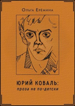 Книга "Юрий Коваль. Проза не по-детски" – Ольга Ерёмина, 2017