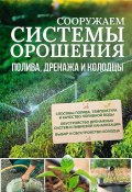 Сооружаем системы орошения, полива, дренажа и колодцы (Юрий Подольский, 2017)