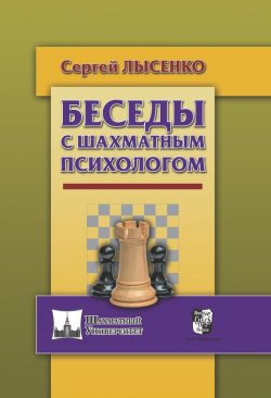 Книга "Беседы с шахматным психологом" {Шахматный университет} – Сергей Лысенко, 2017