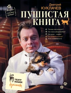 Книга "Пушистая книга. Кошки – счастье рядом!" – Дмитрий Куклачев, 2016