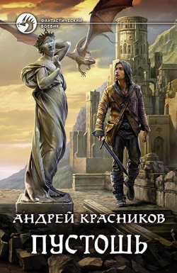 Книга "Пустошь" {Небесное королевство} – Андрей Красников, 2017