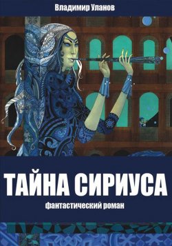 Книга "Тайна Сириуса" – Владимир Алексеевич Уланов, Владимир Уланов, 2017