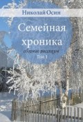 Семейная хроника: сборник рассказов. Том 1 (Осин Николай, 2017)