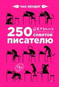 250 дерзких советов писателю (Вендиг Чак, 2011)