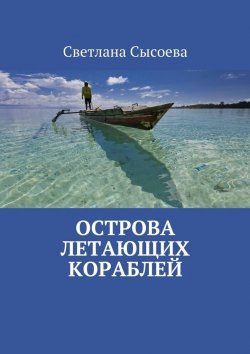 Книга "Острова летающих кораблей" – Светлана Сысоева, С. Сысоева