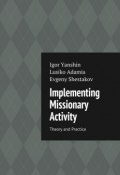 Implementing Missionary Activity. Theory and Practice (Lusiko Adamia, Evgeny Shestakov, Igor Yanshin)