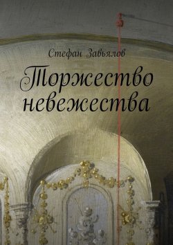 Книга "Торжество невежества" – Стефан Завьялов