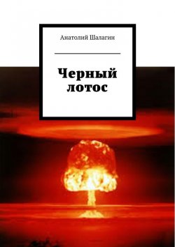 Книга "Черный лотос" – Анатолий Шалагин