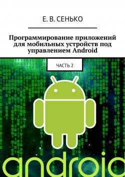 Книга "Программирование приложений для мобильных устройств под управлением Android. Часть 2" – Евгений Сенько