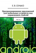 Программирование приложений для мобильных устройств под управлением Android. Часть 2 (Евгений Сенько)