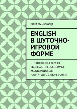 Книга "English в шуточно-игровой форме" – Тина Майборода