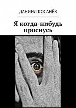 Книга "Я когда-нибудь проснусь" – Даниил Косанёв
