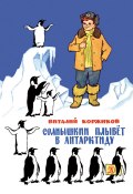 Солнышкин плывёт в Антарктиду (Виталий Коржиков, 1969)