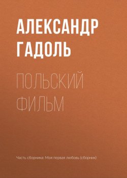 Книга "Польский фильм" – Александр Гадоль, 2017