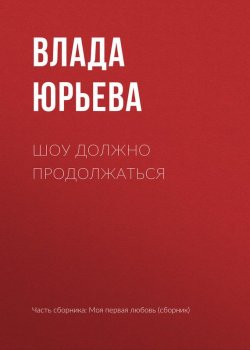 Книга "Шоу должно продолжаться" – Влада Юрьева, 2017