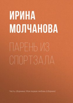 Книга "Парень из спортзала" – Ирина Молчанова, 2017