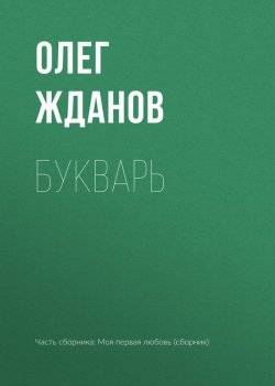 Книга "Букварь" – Олег Жданов, 2017
