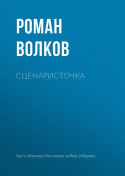 Книга "Сценаристочка" – Роман Волков, 2017