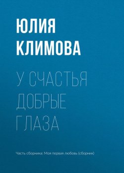 Книга "У счастья добрые глаза" – Юлия Климова, 2017