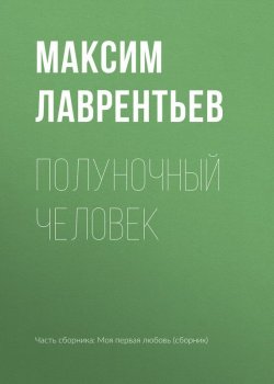 Книга "Полуночный человек" – Максим Лав, 2017