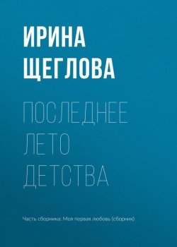 Книга "Последнее лето детства" – Ирина Щеглова, 2017