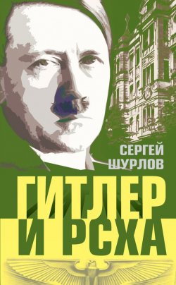 Книга "Гитлер и РСХА" {Правители и спецслужбы} – Сергей Шурлов, 2013
