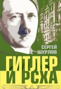 Гитлер и РСХА (Сергей Шурлов, 2013)