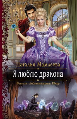 Книга "Я люблю дракона" – Наталья Мамлеева, 2017