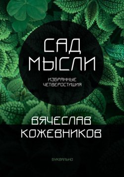 Книга "Сад мысли. Избранные четверостишия" – Вячеслав Кожевников, 2017