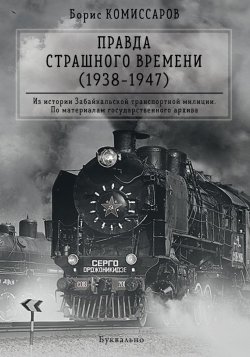 Книга "Правда страшного времени (1938-1947)" – Борис Комиссаров, 2017