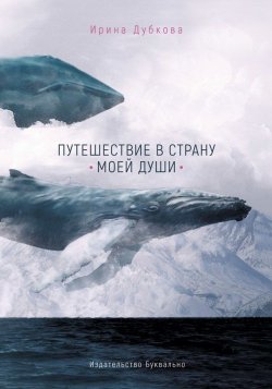 Книга "Путешествие в страну моей души" – Ирина Дубкова, 2017