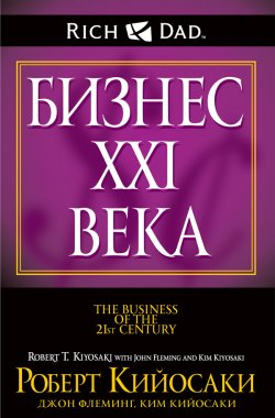 Книга "Бизнес XXI века" {Богатый Папа} – Роберт Кийосаки, Ким Кийосаки, Джон Флеминг, 2010