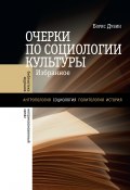 Очерки по социологии культуры (Борис Дубин, 2017)