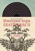 Книга "Империя пера Екатерины II: литература как политика" (Вера Проскурина, 2017)