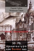 Книга "30:70. Архитектура как баланс сил" (Владимир Седов, Сергей Чобан, 2017)