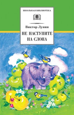 Книга "Не наступите на слона (сборник)" {Школьная библиотека (Детская литература)} – Виктор Лунин, 2013