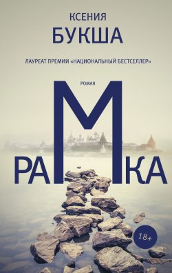 Книга "Рамка" {Роман поколения} – Ксения Букша, 2017
