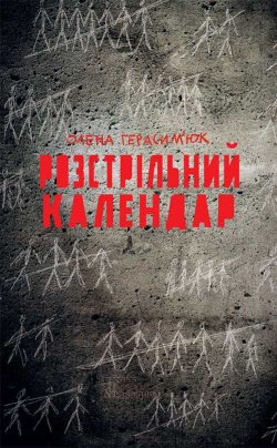 Книга "Розстрільний календар" – Олена Герасим'юк, 2017