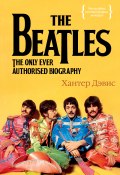 The Beatles. Единственная на свете авторизованная биография (Дэвис Хантер, 2009)
