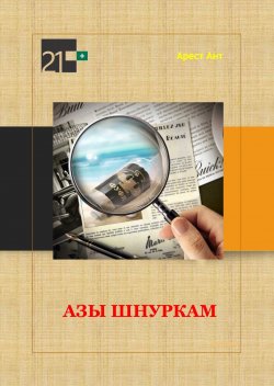 Книга "Азы шнуркам. 21+" – Арест Ант, 2017