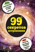 Книга "99 секретов астрономии" (Наталья Сердцева, 2017)