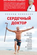 Книга "Сердечный доктор" (Леонид Бененсон, 2017)