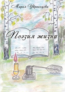 Книга "Поэзия жизни" – Мария Украинцева, 2017