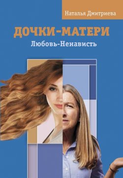 Книга "Дочки-матери. Любовь-Ненависть" – Наталья Дмитриева