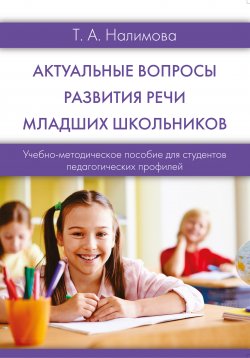 Книга "Актуальные вопросы развития речи младших школьников" – Татьяна Налимова, 2017